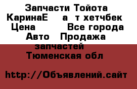 Запчасти Тойота КаринаЕ 2,0а/ т хетчбек › Цена ­ 300 - Все города Авто » Продажа запчастей   . Тюменская обл.